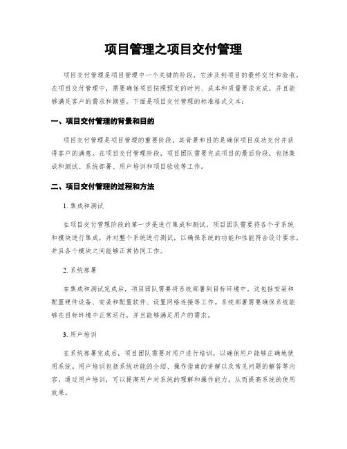 项目管理之项目交付管理
