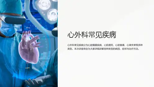 心外科常见疾病