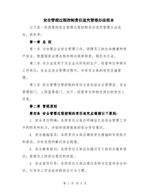 安全管理过程控制责任追究管理办法范本