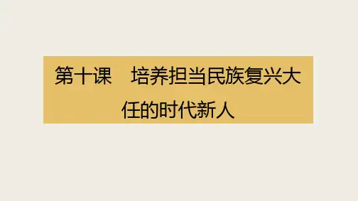 课件2：4.10 培养担当民族复兴大任的时代新人