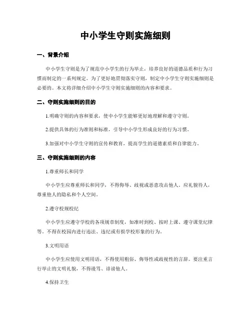 中小学生守则实施细则