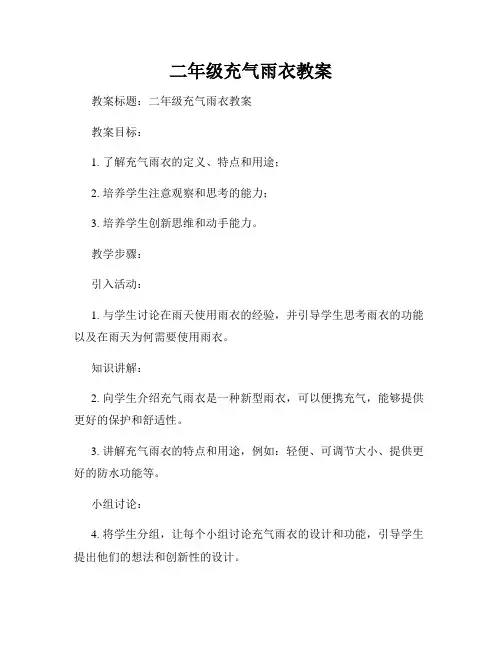 二年级充气雨衣教案