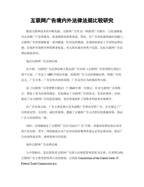 互联网广告境内外法律法规比较研究