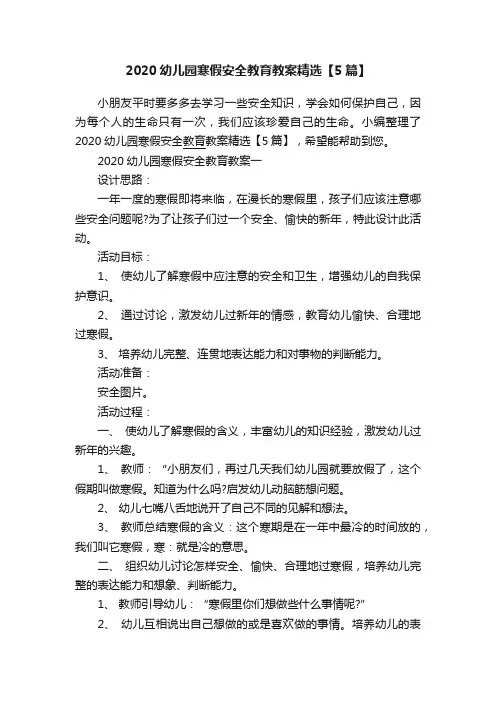 2020幼儿园寒假安全教育教案精选【5篇】