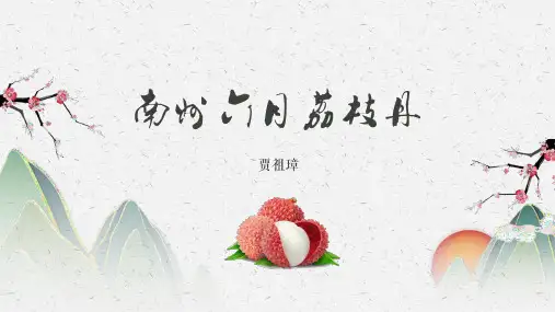 南州六月荔枝丹 课件(共43张PPT)