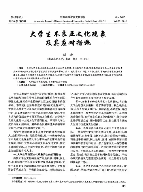 大学生不良亚文化现象及其应对措施
