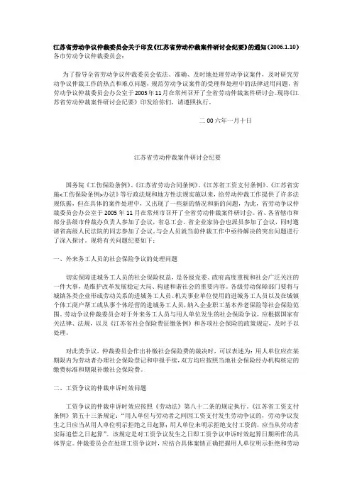 江苏省劳动争议仲裁委员会关于印发《江苏省劳动仲裁案件研讨会纪要》的通知