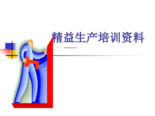 精益生产专题培训资料