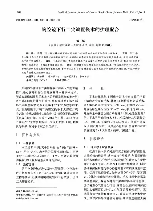 胸腔镜下行二尖瓣置换术的护理配合