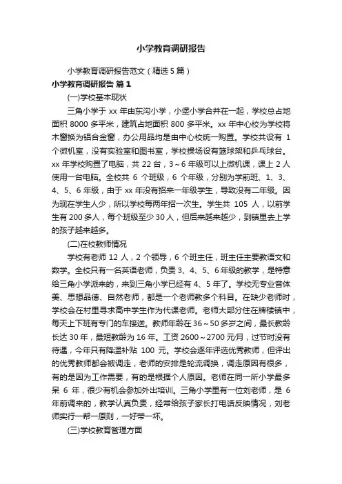 小学教育调研报告