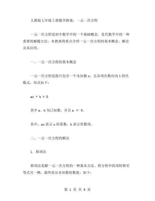 人教版七年级上册数学教案：一元一次方程