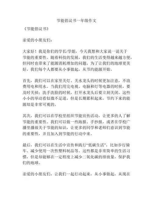 节能倡议书一年级作文