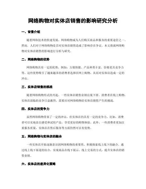 网络购物对实体店销售的影响研究分析