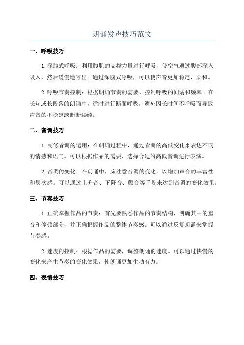 朗诵发声技巧范文
