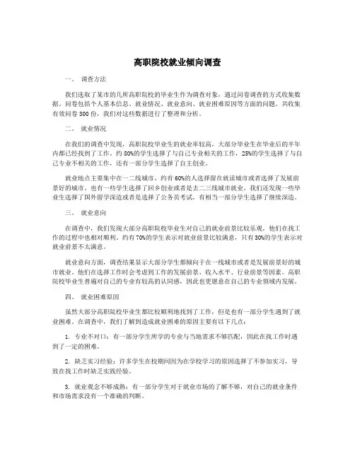 高职院校就业倾向调查