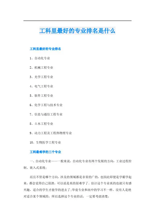 工科里最好的专业排名是什么
