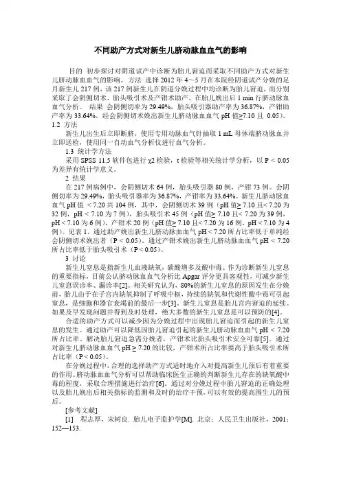 不同助产方式对新生儿脐动脉血血气的影响