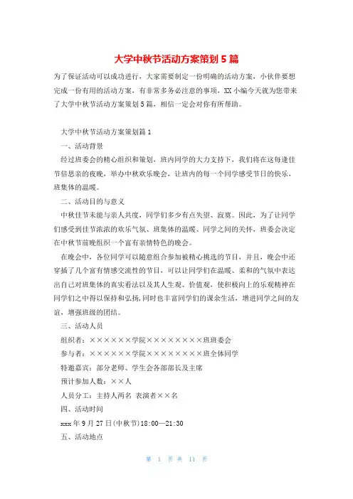 大学中秋节活动方案策划5篇