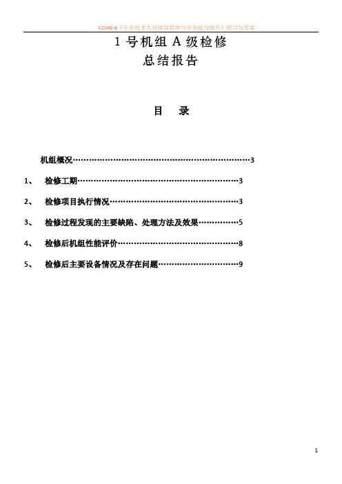 #1机组汽机A级检修总结