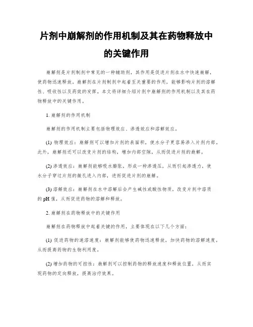 片剂中崩解剂的作用机制及其在药物释放中的关键作用