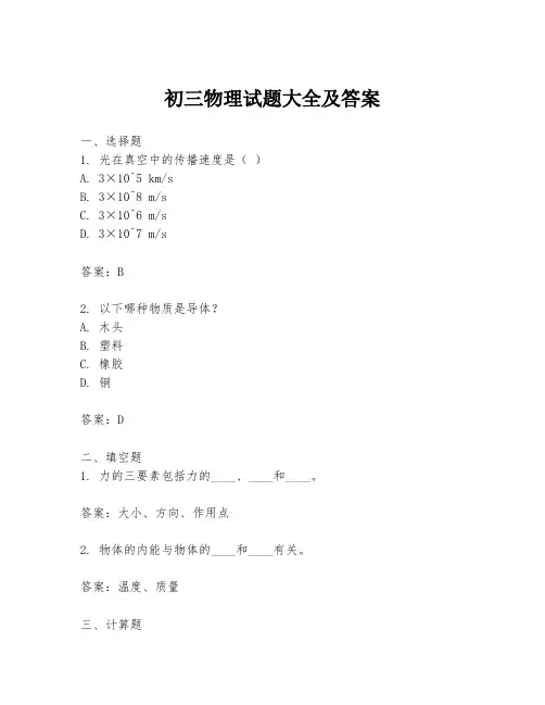 初三物理试题大全及答案