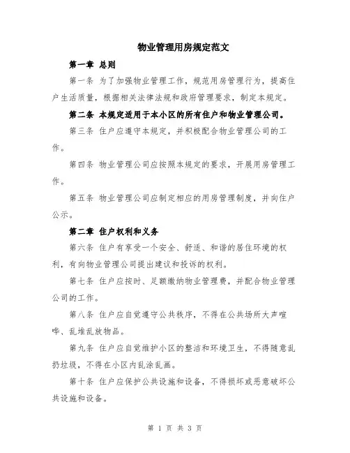 物业管理用房规定范文