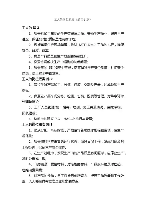 工人的岗位职责（通用5篇）