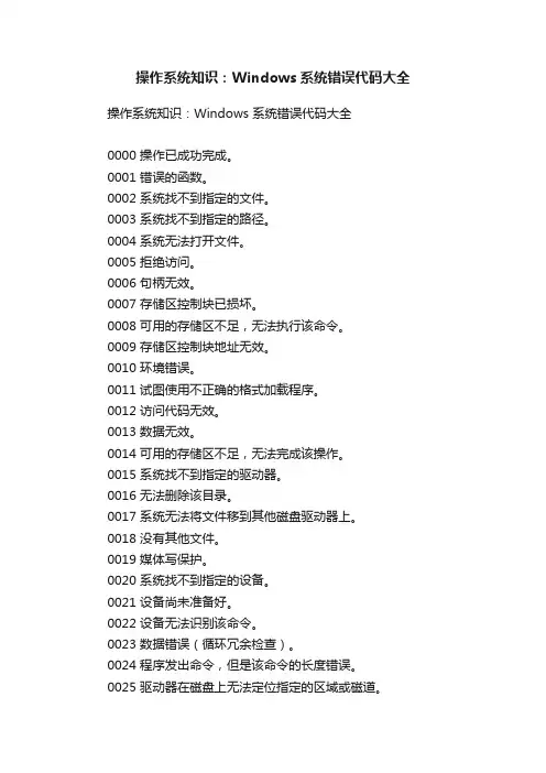 操作系统知识：Windows系统错误代码大全