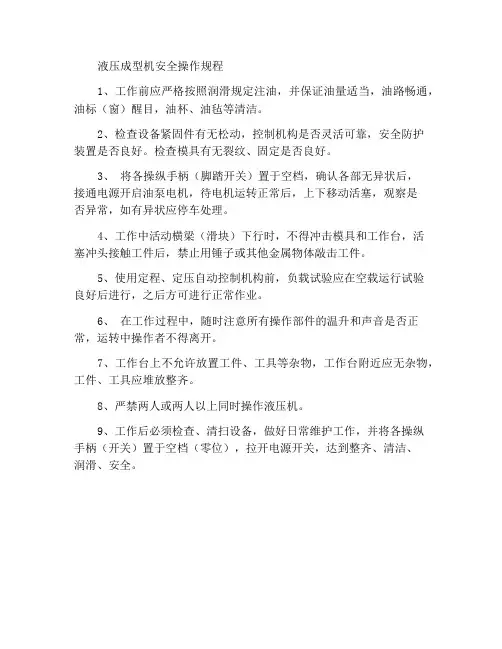 液压成型机安全操作规程