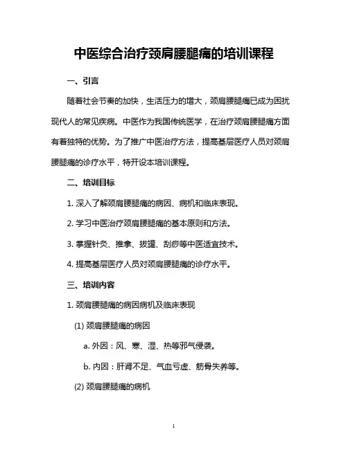 中医综合治疗颈肩腰腿痛的培训课程