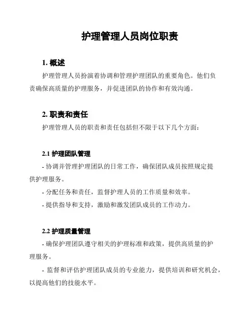 护理管理人员岗位职责