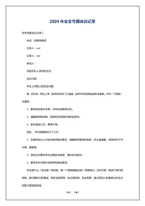 2024年安全专题会议记录