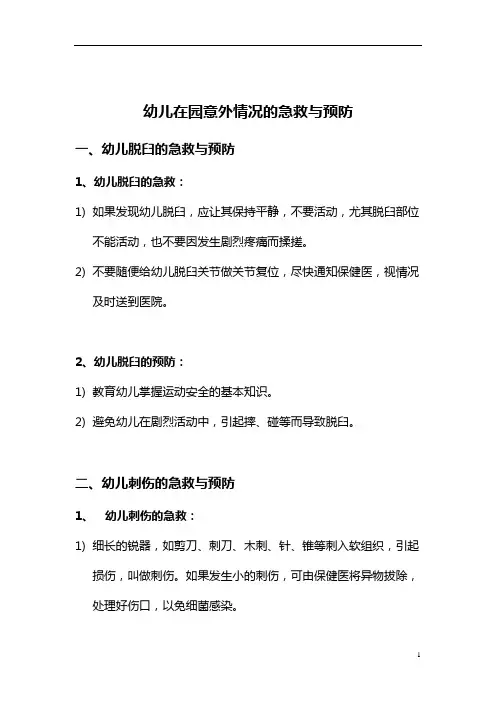幼儿在园意外情况的急救与预防(文档)