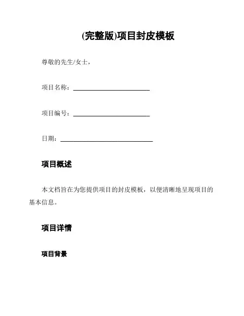 (完整版)项目封皮模板