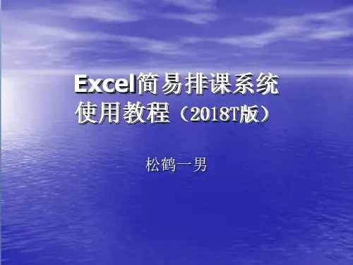Excel简易排课系统使用教程(2018T版)
