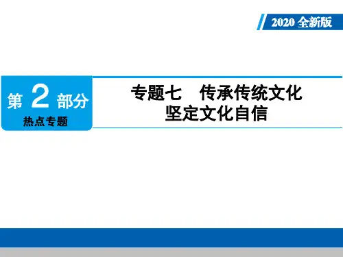 部编版中考道德与法治第二轮专题复习课件：专题七%E3%80%80传承传统文化  坚定文化自信(共43张PPT)