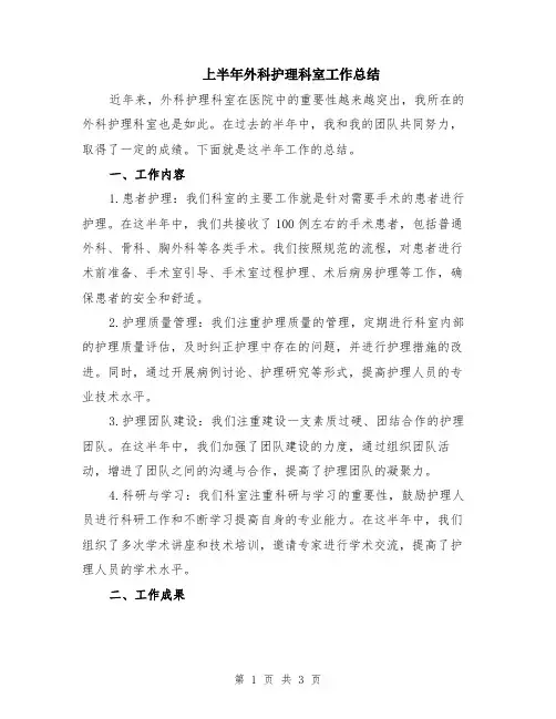 上半年外科护理科室工作总结