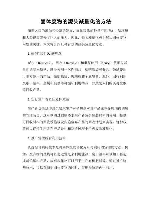 固体废物的源头减量化的方法