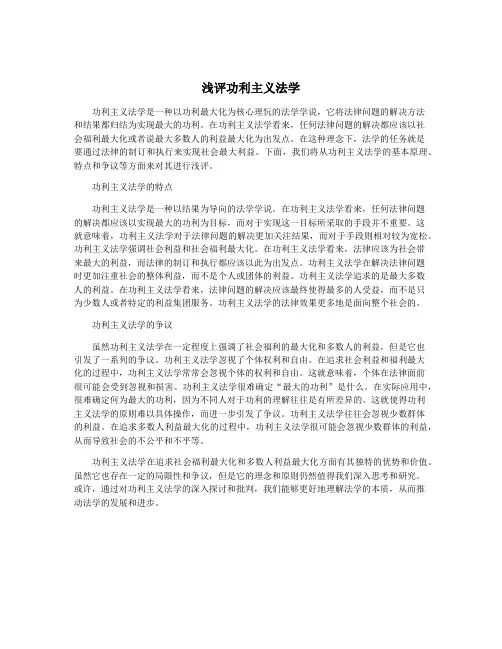 浅评功利主义法学