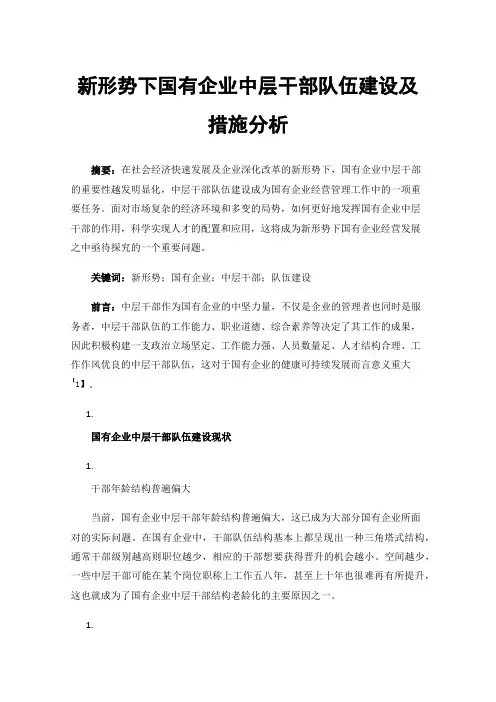 新形势下国有企业中层干部队伍建设及措施分析
