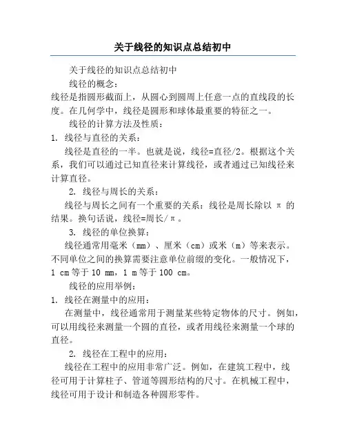 关于线径的知识点总结初中