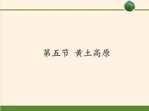 中图版初中地理七年级下册课件-7.5 黄土高原2