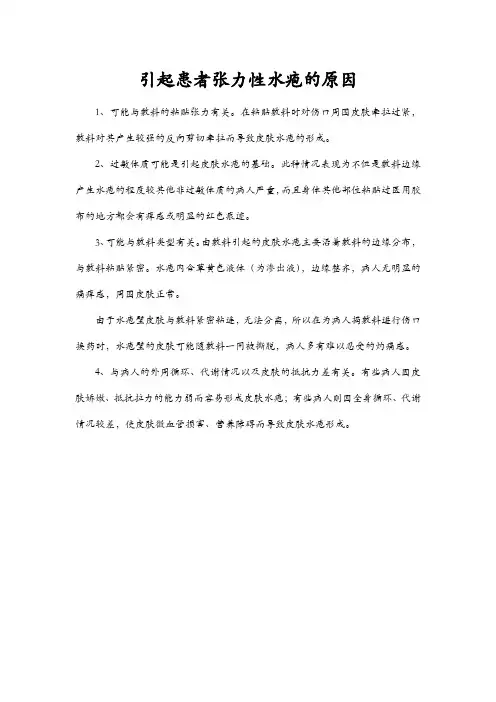 引起患者张力性水疱的原因