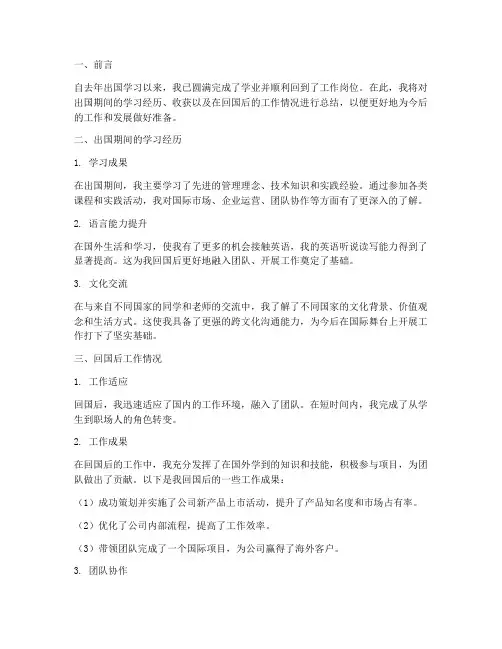 出国回来后的工作总结报告