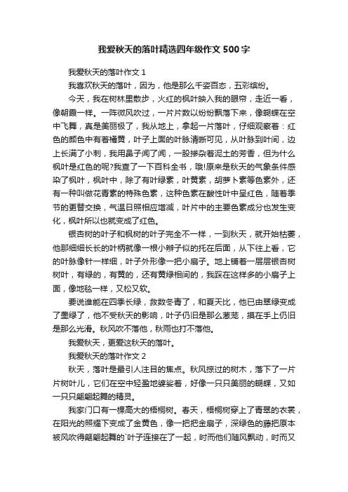我爱秋天的落叶精选四年级作文500字