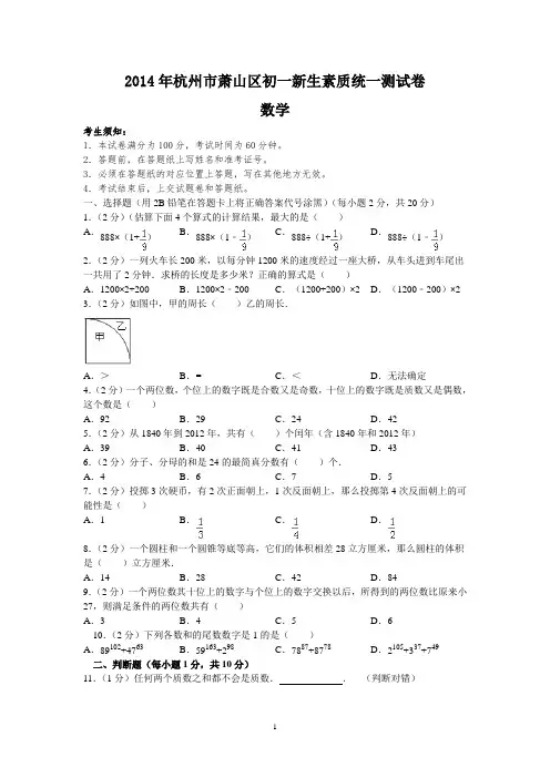 2014年杭州市初一新生素萧山区统一测数学试卷(含答案)