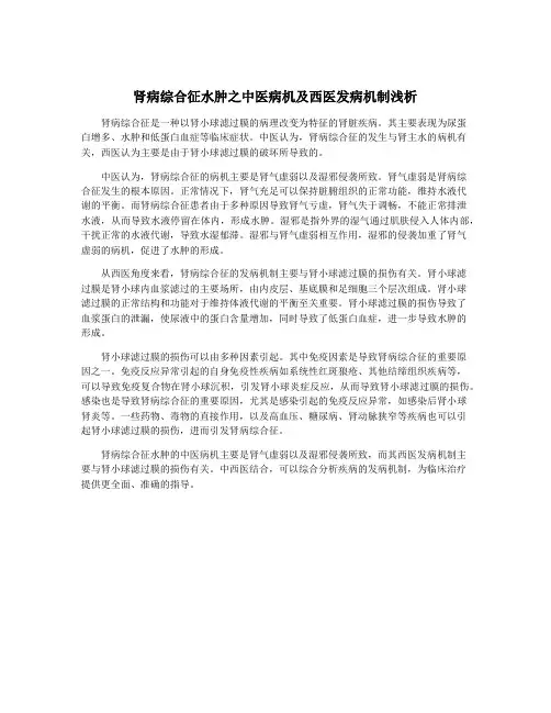 肾病综合征水肿之中医病机及西医发病机制浅析