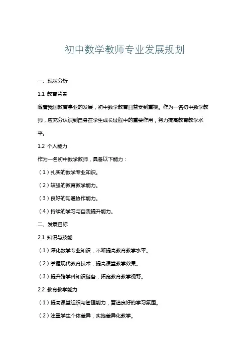 初中数学教师专业发展规划