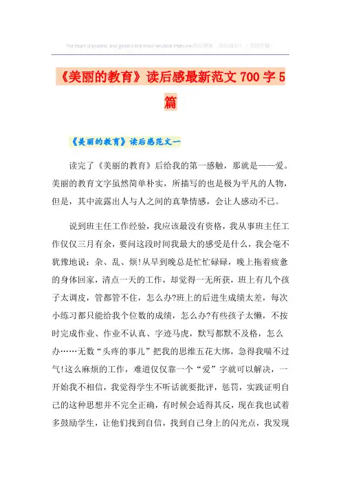 《美丽的教育》读后感最新范文700字5篇