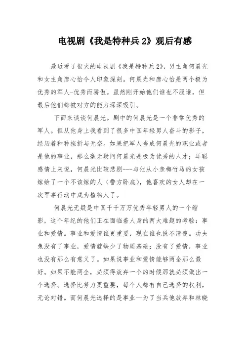 电视剧《我是特种兵2》观后有感